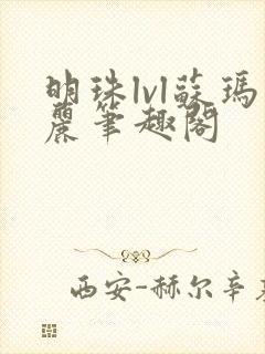 明珠lvl苏玛丽笔趣阁