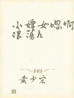 小婢女嗯啊叫床浪荡h