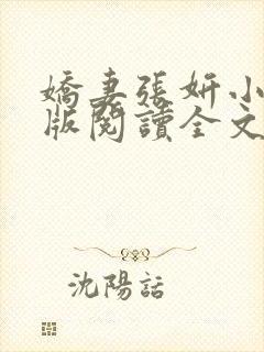 娇妻张妍小说正版阅读全文