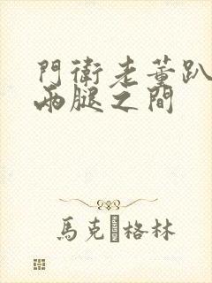 门卫老董趴在我两腿之间封面