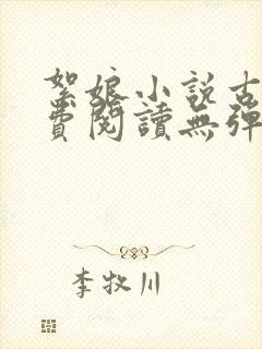 絮娘小说古言免费阅读无弹窗全文