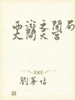 西游之开局拒绝大闹天宫