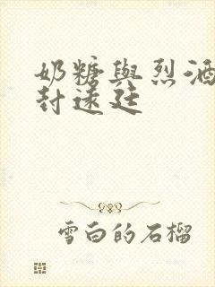 奶糖与烈酒by封远廷封面