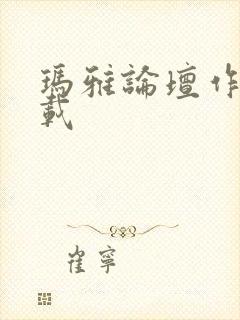 玛雅论坛作品转载封面