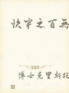 快穿之百无禁忌封面