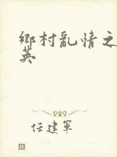 乡村乱情之胡秀英