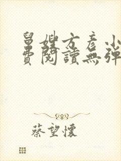 舅嫂方彦小说免费阅读无弹窗全文封面