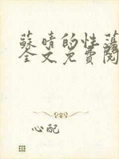 苏晴的性荡生活全文免费阅读