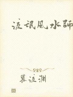 流氓风水师封面