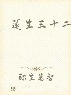 莲生三十二