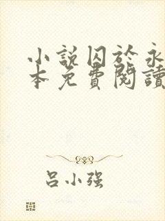 小说囚于永夜完本免费阅读