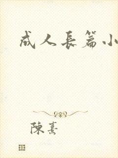 成人长篇小说封面