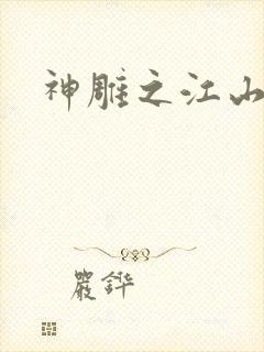 神雕之江山美人