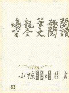 鸣龙笔趣阁无弹窗全文阅读最新章节封面