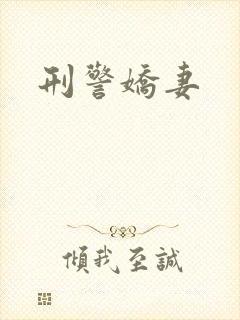 刑警娇妻