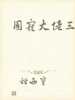 团宠大佬三岁半封面