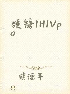 硬糖1H1Vpo