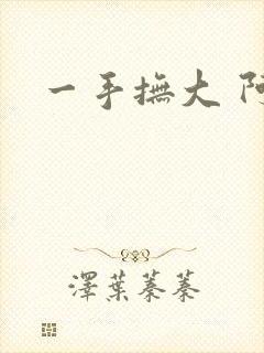 一手抚大 阿司