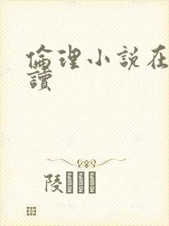 伦理小说在线阅读