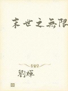 末世之无限兑换