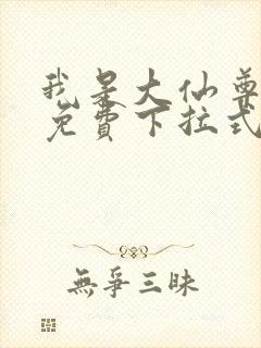 我是大仙尊漫画免费下拉式六漫画封面