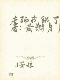 老师我饿了 作者: 黄焖月月子