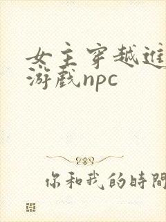 女主穿越进18游戏npc