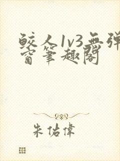 鲛人1v3无弹窗笔趣阁