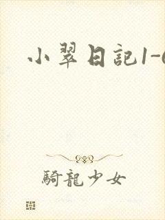 小翠日记1-6