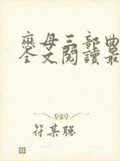 恋母三部曲小说全文阅读最新章节