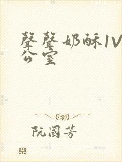 声声奶酥1V办公室