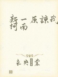 新一原谅我爱上柯南