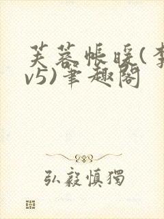 芙蓉帐暖(李寂v5)笔趣阁封面