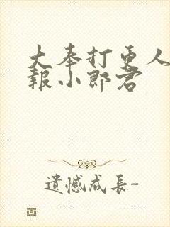 大奉打更人 卖报小郎君