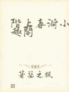 阶上春漪小说笔趣阁