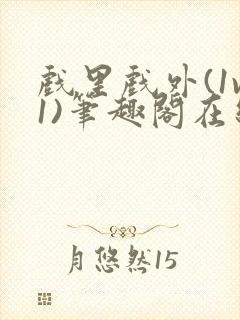 戏里戏外(1v1)笔趣阁在线阅读