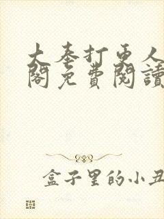 大奉打更人笔趣阁免费阅读无弹窗