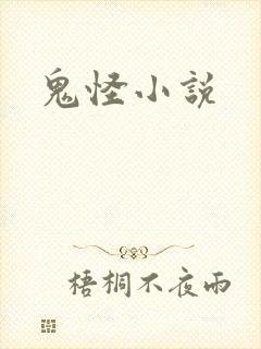 鬼怪小说