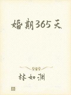 婚期365天