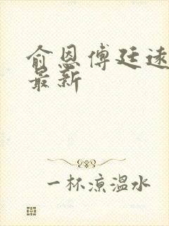 俞恩傅廷远免费最新