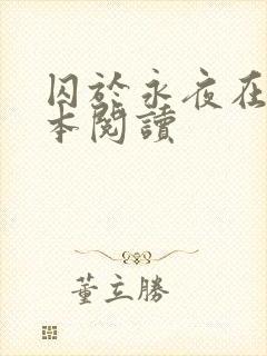 囚于永夜在线全本阅读