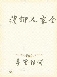 蒲柳人家全文封面