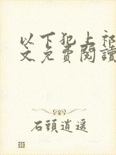 以下犯上祁言全文免费阅读笔趣阁