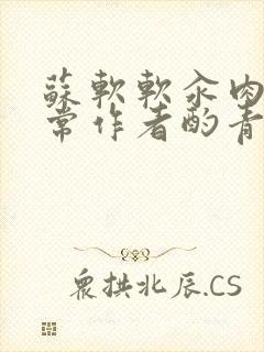 苏软软汆肉的日常作者酌青灯封面