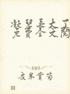 凝儿长大了小说免费全文阅读笔趣