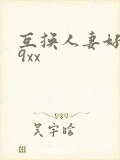 互换人妻好爽69xx