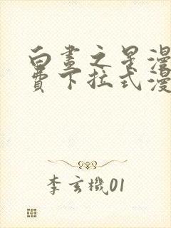 白昼之星漫画免费下拉式漫画星球