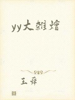 yy大杂烩封面