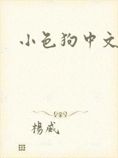小色狗中文网