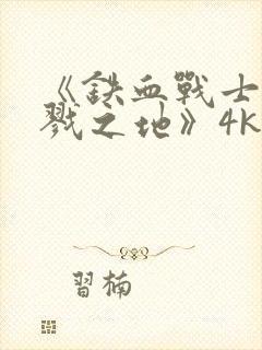 《铁血战士:杀戮之地》4k